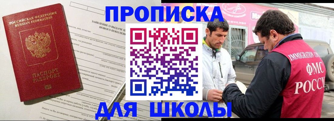 прописка для школы в Альметьевске